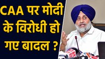 CAA Protests: PM Modi के खिलाफ हो गए SAD Chief Sukhbir Singh Badal?, जानिए वजह | वनइंडिया हिंदी