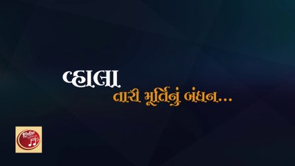 Vhala Tari Murti nu Bandhan - Lyrical Kirtan || Siddhrajshinh Rajput || વ્હાલા તારી મૂર્તિનું બંધન