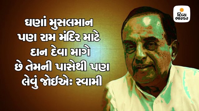 મુસલમાન પણ રામ મંદિર માટે દાન દેવા માગે છે તેમની પાસેથી પણ લેવું જોઇએઃસ્વામી
