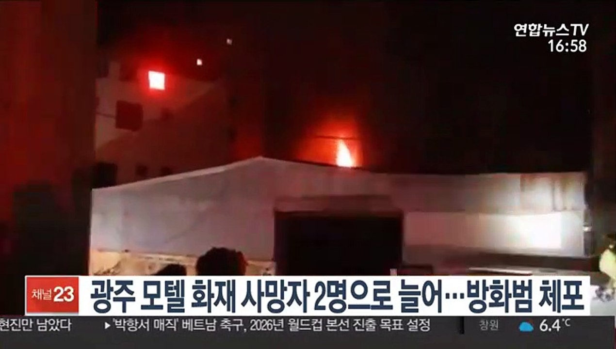 광주 모텔 화재 사망자 2명으로 늘어…방화범 체포