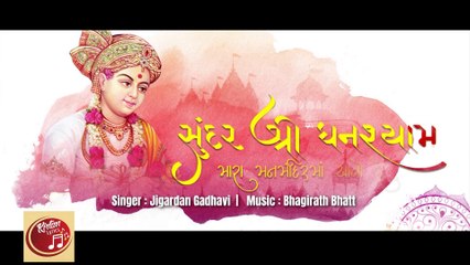 Sundar Shree Ghanshyam - Lyrical Kirtan || Jigardan Gadhvi || સુંદર શ્રી ઘનશ્યામ મારા