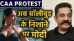 CAA Protest : Richa Chadda-Kamal Haasan ने Modi government पर बोला हमला । वनइंडिया हिंदी