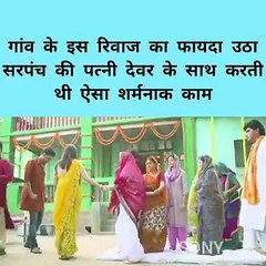 सरपंच की पत्नी गांव के रिवाज का फायदा उठाकर अपने देवर के साथ करती थी घिनोना काम