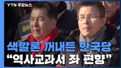 한국당, 이번엔 역사교과서 '색깔론'..."좌파 당원교재·여당 홍보책자" / YTN