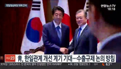 수출규제 vs 징용공 판결…한일정상회담 의제 간극