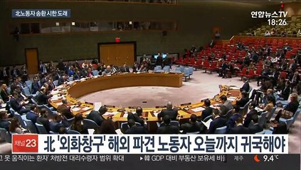 안보리 北노동자 송환 시한 도래…곳곳에 회피 구멍