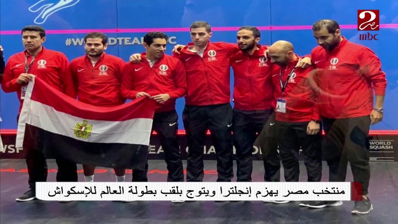 #صباحك_مصري |  منتخب مصر يهزم انجلترا ويتوج بلقب بطولة العالم للإسكواش