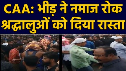 CAA Protesters ने नमाज रोककर Sabarimala Devotees को दिया रास्ता । वनइंडिया हिंदी