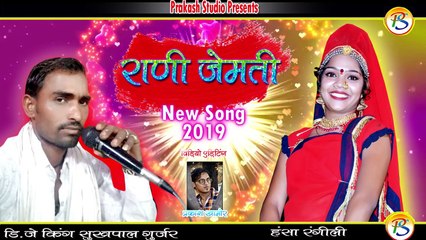 Rani Jemti New Rajasthani Song !! Singar Sukpal Gurjar