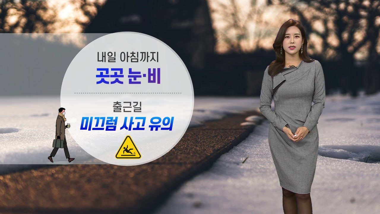 [날씨] 내일 아침까지 곳곳 눈·비...출근길 미끄럼 사고 유의 / YTN