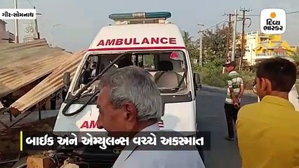 રોંગ સાઇડમાં આવતી દીવ સરકારી હોસ્પિટલની એમ્બ્યુલન્સની અડફેટે બાઈકસવાર પ્રોફેસરનું મોત