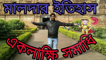 মালদা আদিনা ফরেস্ট পার্ক এর পাশে ঐতিহাসিক হামাম খানা বা লুকোচুরি ঘর ।