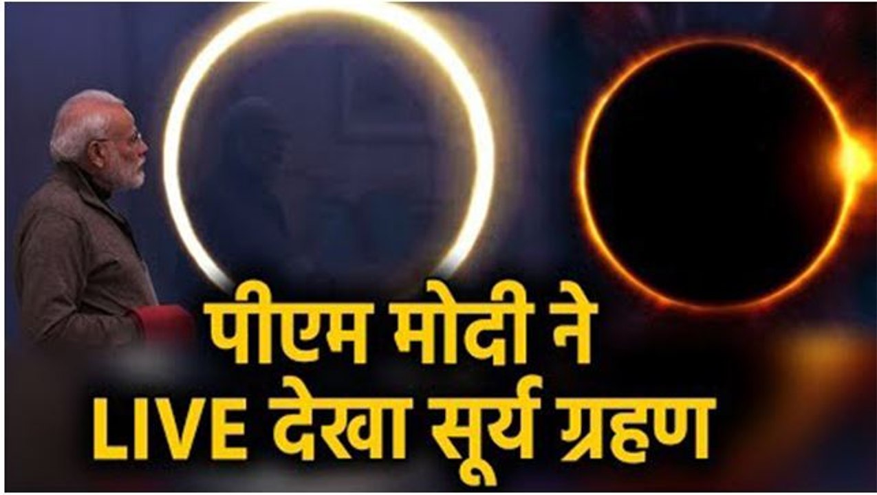 Surya Grahan 2019 : PM Modi ने Live देखा Surya Grahan, देखिए क्या बोले मोदी ? Boldsky