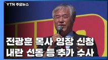'폭력 시위 주도' 전광훈 목사 영장 신청...내란 선동 등 추가 수사 / YTN
