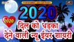 न्यू ईयर शायरी 2020 : दिल को धड़का देने वाली | Happy New Year | 2020 New Year Special - Latest Shayari | New Year Wishes Messages Quotes