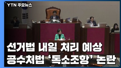 선거법 내일 처리...공수처법 '독소조항' 공방 / YTN