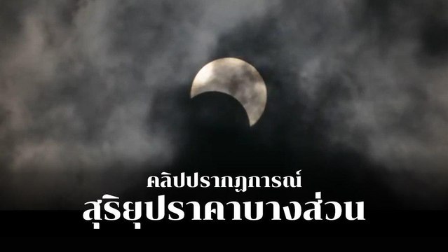 ปรากฏการณ์สุริยุปราคาบางส่วน 26 ธันวาคม 2562