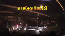 นาทีกระบะใส่เกียร์ถอย ตั้งใจบดบี้คู่กรณี ชนเสร็จแล้วทิ้งลูกเมียตัวเอง !