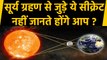 Solar Eclipse 2019: Surya Grahan से जुड़े ये Secret आप नहीं जानते होंगे ? | वनइंडिया हिंदी