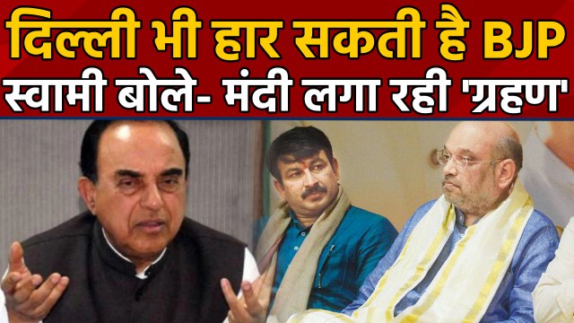 Subramanian Swamy बोले- Jharkhand के बाद Delhi Election भी हार सकती है BJP। वनइंडिया हिंदी