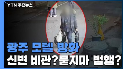 광주 모텔 방화, '신변 비관'으로 단정 짓기엔... / YTN