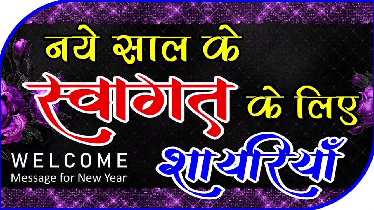 31st दिसम्बर पर नए वर्ष के स्वागत के लिए शायरियाँ |  Welcome's New Year Message on 31st December - by Shivanand Verma