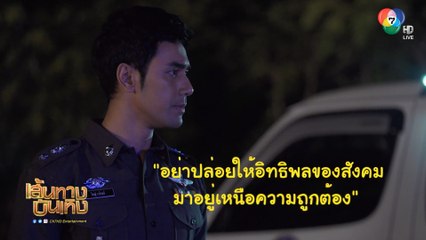 สารวัตรใหญ่ : เอส กันตพงศ์ แนะวิธีกู้ภัยบนท้องถนน