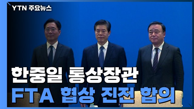한중일, FTA 협상 진전 합의...성윤모 대화 진전 기대 / YTN