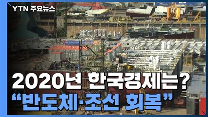 내년 반도체·조선 회복...민간 부문 부진은 여전 / YTN