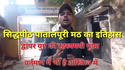 सिद्धपीठ पातालपूरी मठ का अद्भुत रहस्य, Mystery of Patalpuri Muth...खास रिपोर्ट।।