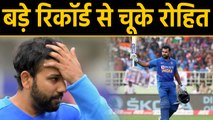 India vs West Indies: Rohit Sharma misses big ODI Record | वनइंडिया हिंदी
