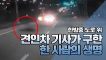 [제보영상] 한밤중 도로 위, 견인차 기사가 구한 한 사람의 생명 / YTN