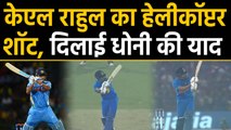 India vs West Indies, 3rd ODI : KL Rahul reminds of MS Dhoni with Helicopter Shot | वनइंडिया हिंदी