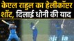 India vs West Indies, 3rd ODI : KL Rahul reminds of MS Dhoni with Helicopter Shot | वनइंडिया हिंदी