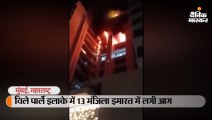 विले पार्ले इलाके में 13 मंजिला इमारत में आग लगी, 4 लोगों को बचाया गया 