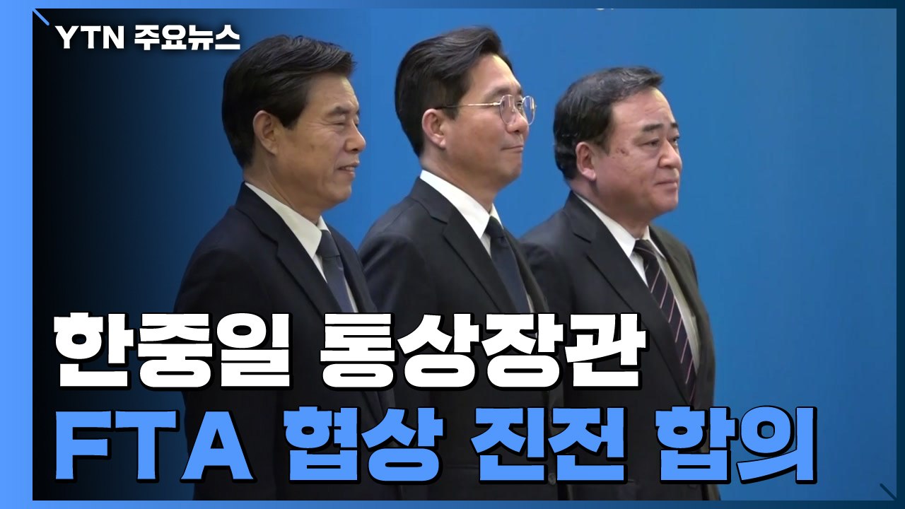 한중일, FTA 협상 진전 합의...한일 장관 '10분 환담' / YTN