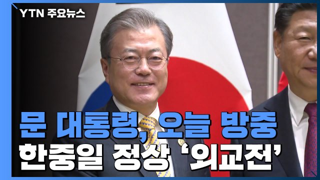 문 대통령, 오늘부터 1박 2일 '크리스마스 외교전' / YTN