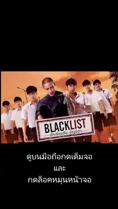 Blacklist นักเรียนลับบัญชีดํา EP.12 ย้อนหลัง วันที่ 29 ธันวาคม 2562