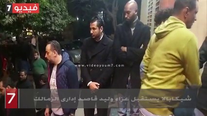 شيكابالا يستقبل عزاء وليد قاصد إدارى الزمالك