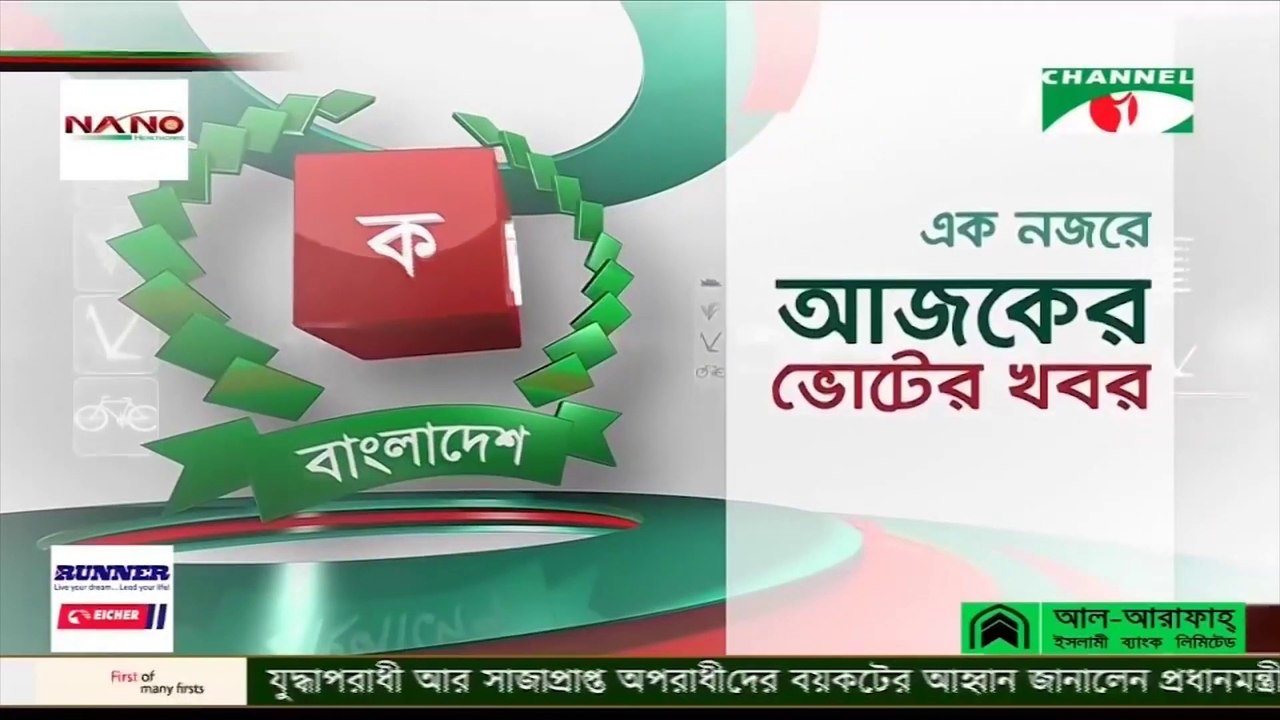 Ek Nojore Ajker Voter Khobor on 14 December, 2018