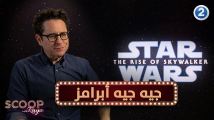 مخرج فيلم ستار وورز يكشف ل رايا التحديات التي واجهها في الجزء الأخير