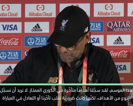 كرة قدم: كأس العالم للأندية: ليفربول لا يريد تسجيل الأهداف المتأخّرة - كلوب