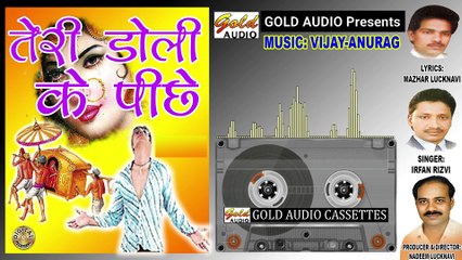 तेरी डोली के पीछे/गायक - इरफ़ान रिज़वी/Teri Doli Ke Peechhe/Irfan Rizvi/GOLD AUDIO