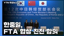 한중일, FTA 협상 진전 합의...한일 장관 '10분 환담' / YTN