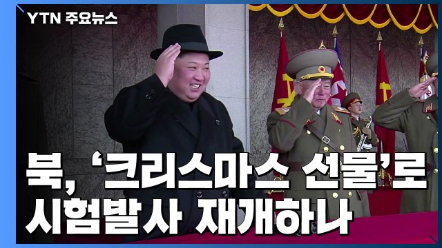 北 '크리스마스 선물' 준비하나?...위성사진 분석 공개 / YTN