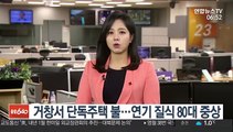 거창서 단독주택 불…연기 질식 80대 중상