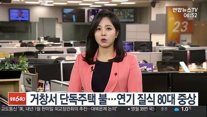 거창서 단독주택 불…연기 질식 80대 중상