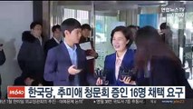 한국당, 추미애 청문회 증인 16명 채택 요구