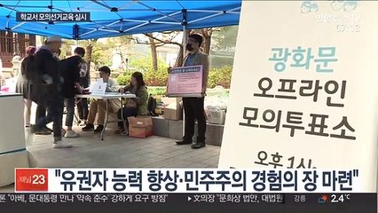 "학생도 선거교육?"…찬반 의견 팽팽