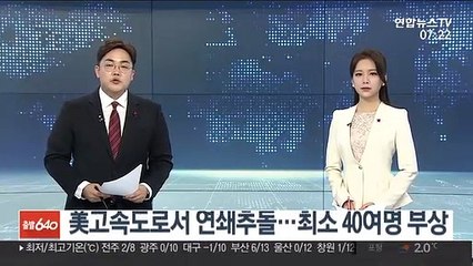 美고속도로서 연쇄추돌…최소 40여명 부상